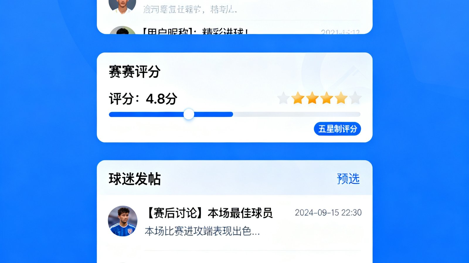 球迷社区聊天室界面：实时滚动评论、赛后评分板块、球迷发帖列表